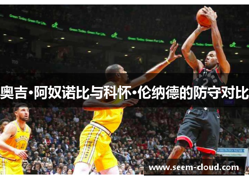 奥吉·阿奴诺比与科怀·伦纳德的防守对比