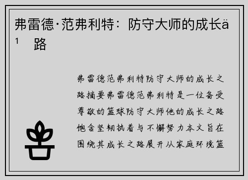 弗雷德·范弗利特：防守大师的成长之路