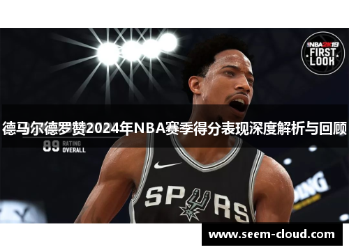 德马尔德罗赞2024年NBA赛季得分表现深度解析与回顾