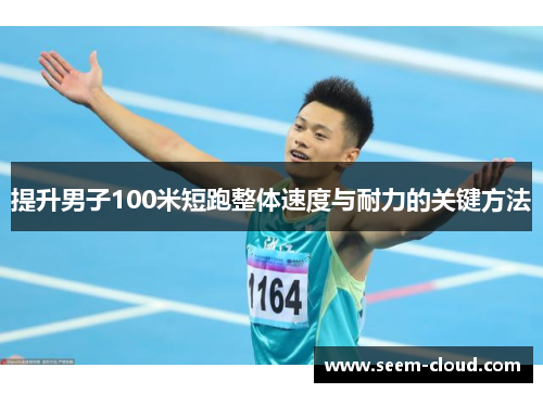 提升男子100米短跑整体速度与耐力的关键方法