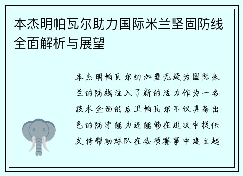本杰明帕瓦尔助力国际米兰坚固防线全面解析与展望