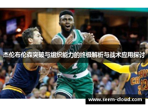 杰伦布伦森突破与组织能力的终极解析与战术应用探讨