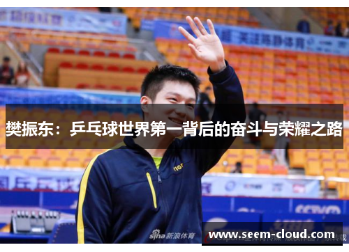樊振东：乒乓球世界第一背后的奋斗与荣耀之路