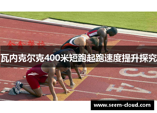 瓦内克尔克400米短跑起跑速度提升探究