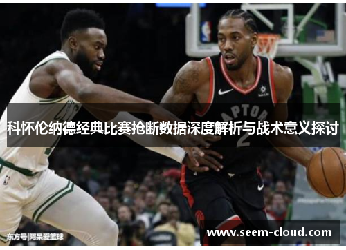 科怀伦纳德经典比赛抢断数据深度解析与战术意义探讨