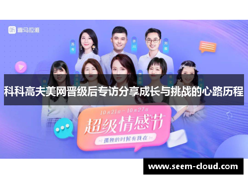 科科高夫美网晋级后专访分享成长与挑战的心路历程