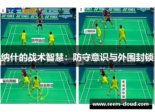 纳什的战术智慧：防守意识与外围封锁
