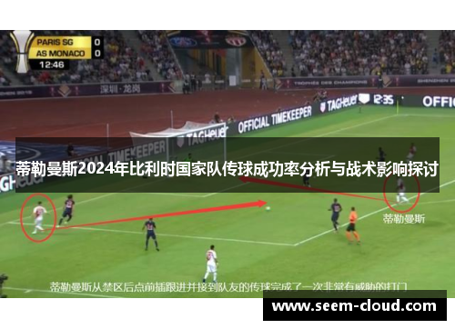 蒂勒曼斯2024年比利时国家队传球成功率分析与战术影响探讨