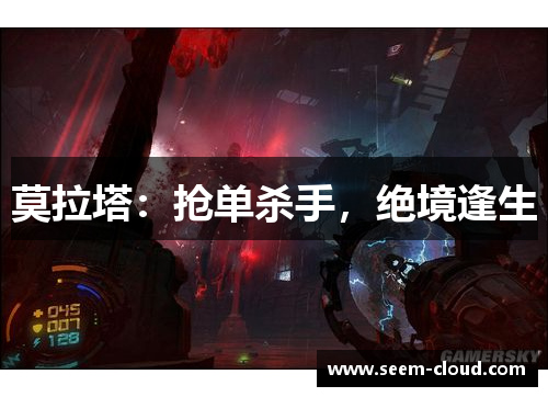 莫拉塔：抢单杀手，绝境逢生