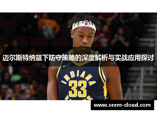 迈尔斯特纳篮下防守策略的深度解析与实战应用探讨
