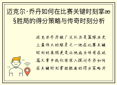 迈克尔·乔丹如何在比赛关键时刻掌控胜局的得分策略与传奇时刻分析