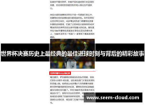 世界杯决赛历史上最经典的最佳进球时刻与背后的精彩故事
