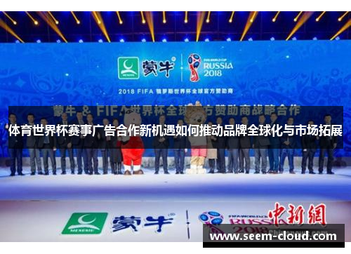 体育世界杯赛事广告合作新机遇如何推动品牌全球化与市场拓展