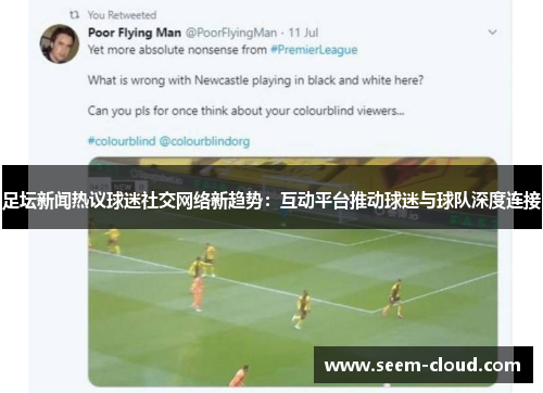足坛新闻热议球迷社交网络新趋势：互动平台推动球迷与球队深度连接