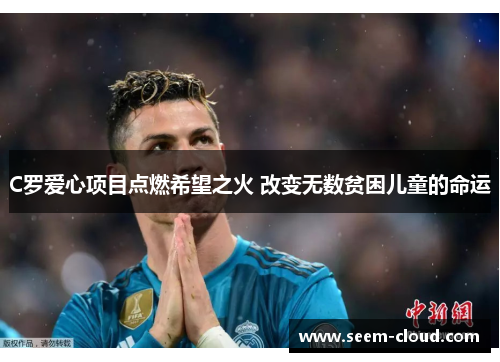 C罗爱心项目点燃希望之火 改变无数贫困儿童的命运