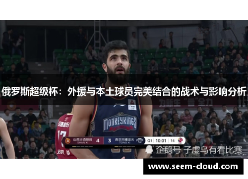 俄罗斯超级杯：外援与本土球员完美结合的战术与影响分析