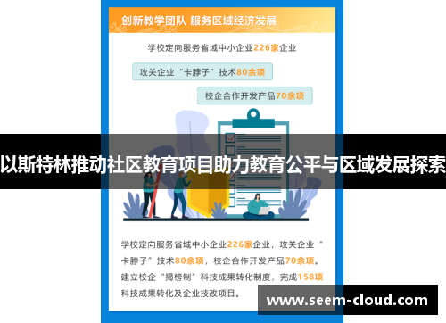 以斯特林推动社区教育项目助力教育公平与区域发展探索