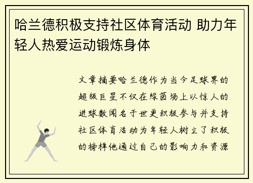 哈兰德积极支持社区体育活动 助力年轻人热爱运动锻炼身体