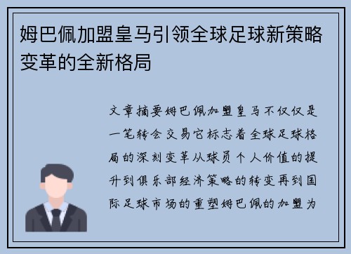 姆巴佩加盟皇马引领全球足球新策略变革的全新格局