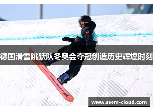 德国滑雪跳跃队冬奥会夺冠创造历史辉煌时刻