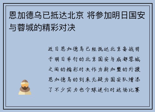 恩加德乌已抵达北京 将参加明日国安与蓉城的精彩对决