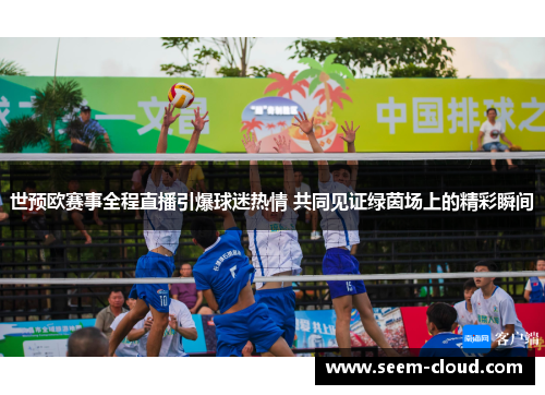 世预欧赛事全程直播引爆球迷热情 共同见证绿茵场上的精彩瞬间
