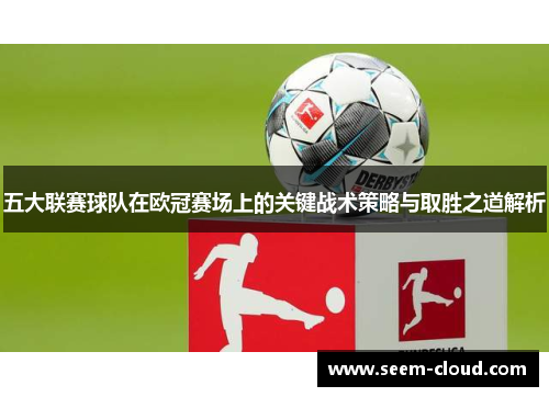 五大联赛球队在欧冠赛场上的关键战术策略与取胜之道解析