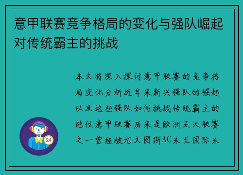 意甲联赛竞争格局的变化与强队崛起对传统霸主的挑战