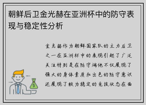 朝鲜后卫金光赫在亚洲杯中的防守表现与稳定性分析