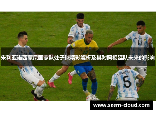 朱利亚诺西蒙尼国家队处子球精彩解析及其对阿根廷队未来的影响