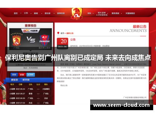 保利尼奥告别广州队离别已成定局 未来去向成焦点