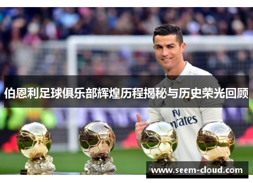 伯恩利足球俱乐部辉煌历程揭秘与历史荣光回顾