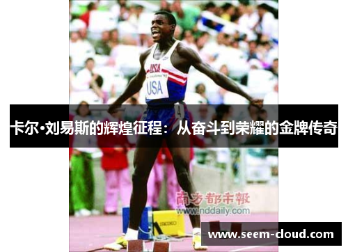 卡尔·刘易斯的辉煌征程：从奋斗到荣耀的金牌传奇