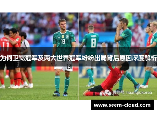 为何卫冕冠军及两大世界冠军纷纷出局背后原因深度解析