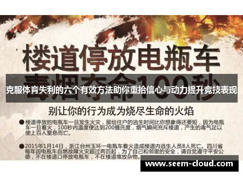 克服体育失利的六个有效方法助你重拾信心与动力提升竞技表现