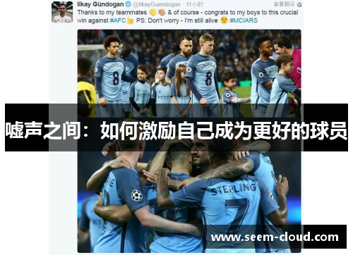 嘘声之间：如何激励自己成为更好的球员