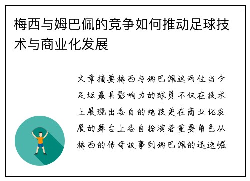 梅西与姆巴佩的竞争如何推动足球技术与商业化发展