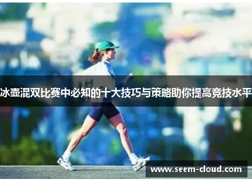 冰壶混双比赛中必知的十大技巧与策略助你提高竞技水平
