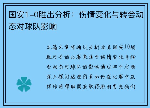 国安1-0胜出分析：伤情变化与转会动态对球队影响