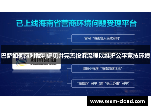 巴萨如何应对裁判偏见并完善投诉流程以维护公平竞技环境