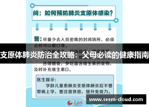 支原体肺炎防治全攻略：父母必读的健康指南