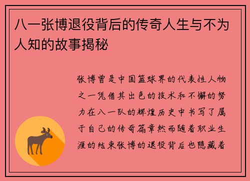 八一张博退役背后的传奇人生与不为人知的故事揭秘