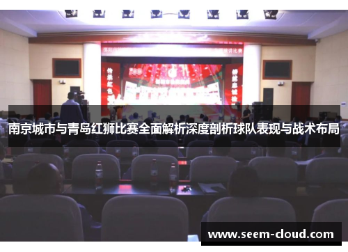 南京城市与青岛红狮比赛全面解析深度剖析球队表现与战术布局
